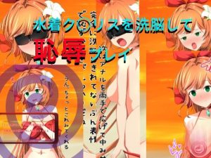水着ク○リスを洗脳して恥辱プレイ(きしまん屋) [d_238464]