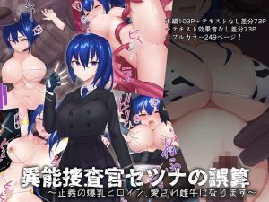 異能捜査官セツナの誤算〜正義の爆乳ヒロイン、愛され雌牛になります〜(つちのこしぐれ) [d_238472]