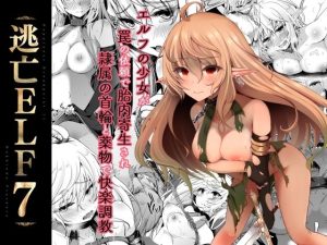 逃亡ELF7(白金堂) [d_238486]