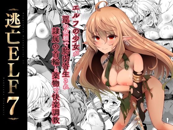 逃亡ELF7(白金堂) [d_238486]