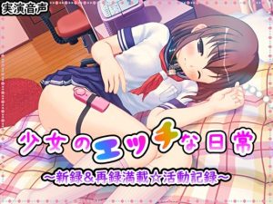 少女のエッチな日常 〜 新録＆再録満載☆活動記録 〜(濃厚まよみるく) [d_238493]