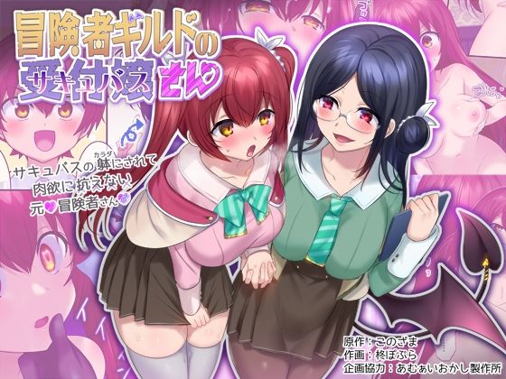 冒険者ギルドの受付嬢（サキュバス）さん(あむぁいおかし製作所) [d_238494]