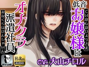 お嬢様はオナクラ派遣社員〜お客様の自傷行為を見て差し上げます〜(ドM騎士団) [d_238498]