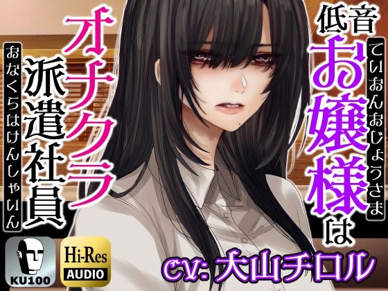 お嬢様はオナクラ派遣社員〜お客様の自傷行為を見て差し上げます〜(ドM騎士団) [d_238498]