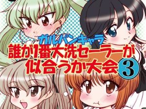 ガルパンキャラ誰が1番大洗セーラーが似合うか大会3(みのむし屋) [d_238499]