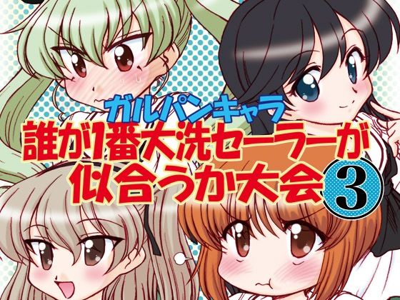 ガルパンキャラ誰が1番大洗セーラーが似合うか大会3(みのむし屋) [d_238499]