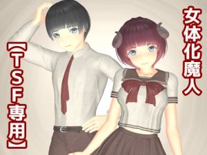 女体化魔人(TSF専用) [d_238503]