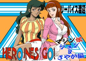 HEROINS GO！ 4 マジン娘 ジュン＆さやか編(立派堂) [d_238529]