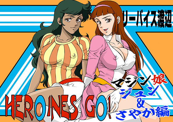 HEROINS GO！ 4 マジン娘 ジュン＆さやか編(立派堂) [d_238529]
