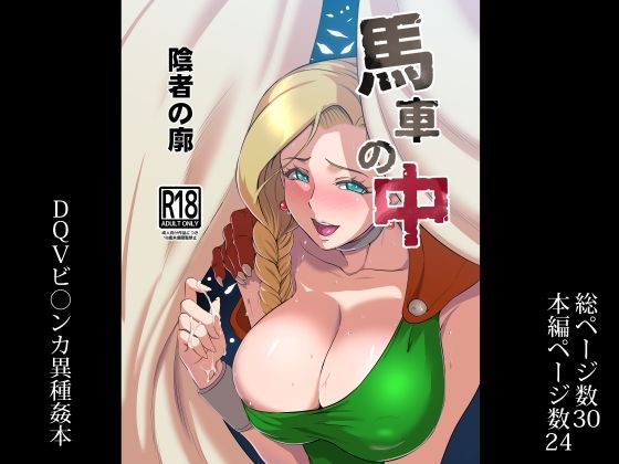 馬車の中(陰者の廓) [d_238532]