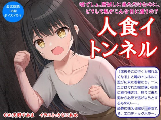 【音声作品】全文朗読のエロティックホラードラマ「人食イトンネル」(SEI’s factory) [d_238539]