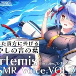 Artemis ASMR_Voice.VOL2 疲れた貴方に捧げる癒やしの言の葉【DL版】(Artemistare) [d_238540]