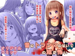 昔のトラウマのせいで●●の姪が怖い(Azure) [d_238544]