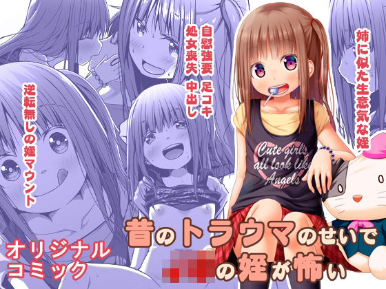 昔のトラウマのせいで●●の姪が怖い(Azure) [d_238544]