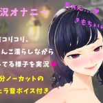 【実演】実況オナニー！乳首責め＆クリオナでおまんこをとろとろにしてイッちゃう！(聖彩) [d_238562]