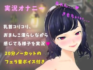 【実演】実況オナニー！乳首責め＆クリオナでおまんこをとろとろにしてイッちゃう！(聖彩) [d_238562]
