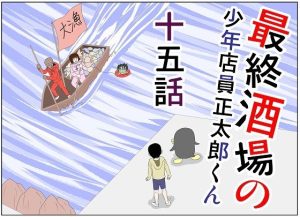 最終酒場十五話(さとうしんまる) [d_238569]