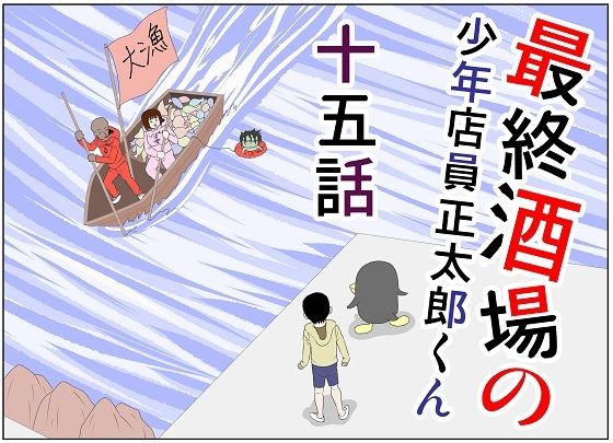 最終酒場十五話(さとうしんまる) [d_238569]