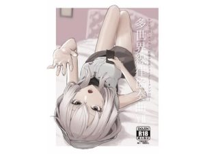 サー〇ュ・ト〇イナリーアンソロジー多世界線律協奏曲VII(七次元旅行会) [d_238573]