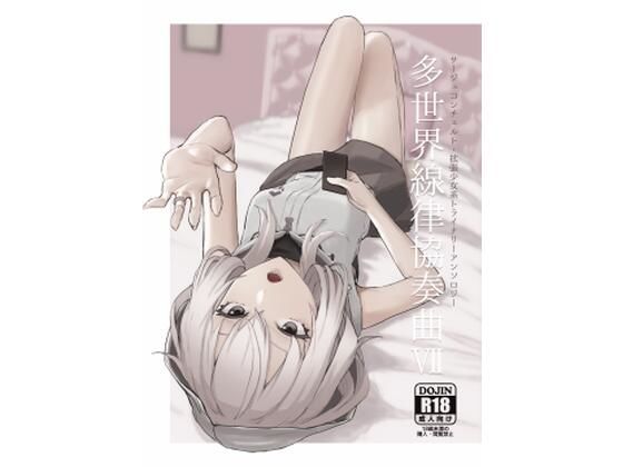 サー〇ュ・ト〇イナリーアンソロジー多世界線律協奏曲VII(七次元旅行会) [d_238573]