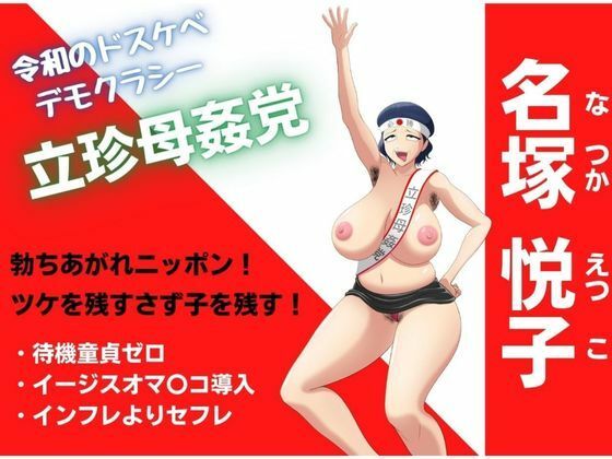 母子相姦ママの生ハメ政見放送！わたくし相姦合法化のため出馬します！(母子相姦の記録) [d_238575]