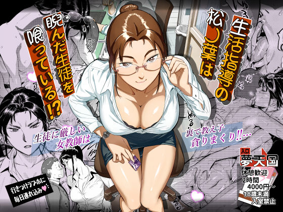 生活指導の松ノ葉は睨んだ生徒を喰っている！？(VOLVOX O/p.com) [d_238579]