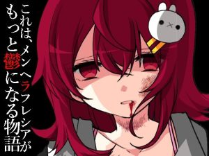 メンヘラフレシア クローズ(CHARON) [d_238582]