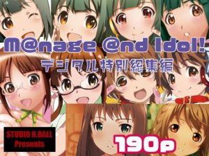 M@nage @nd Idol デジタル特別総集編(スタジオN.BALL) [d_238585]