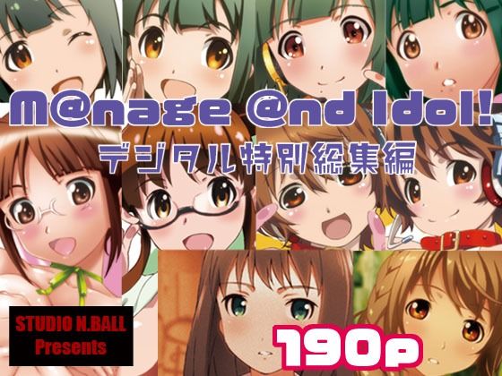 M@nage @nd Idol デジタル特別総集編(スタジオN.BALL) [d_238585]