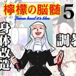 檸檬の脳髄〜Lemon head it’s blue〜5(キズサメ) [d_238597]