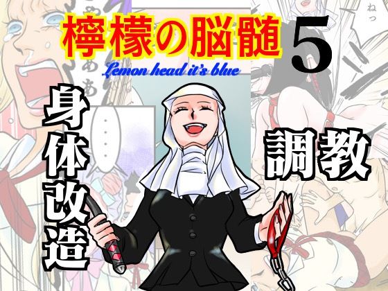 檸檬の脳髄〜Lemon head it’s blue〜5(キズサメ) [d_238597]