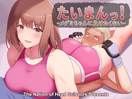 たいまんっ！-メグミちゃんに負けたくない！-(The Nation of Head Scissors) [d_238601]