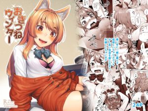 おきつねウィンター(エリア14) [d_238633]