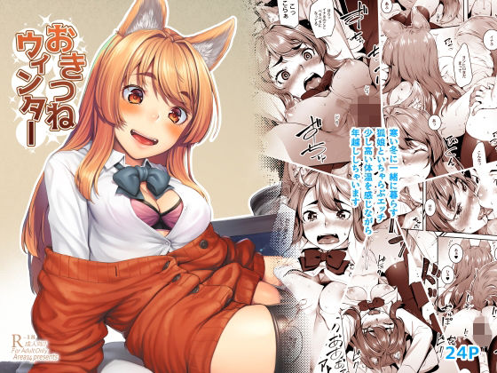 おきつねウィンター(エリア14) [d_238633]