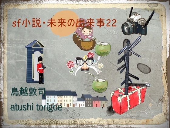 SF小説・未来の出来事22 軍事小説 おすすめ(pdf小説 鳥越敦司) [d_238634]