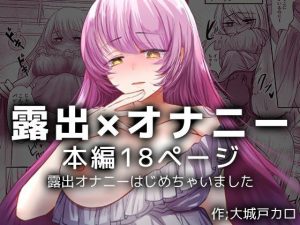 露出オナニーはじめちゃいました(海覧車) [d_238648]