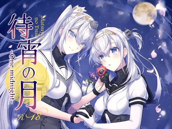 待宵の月 -One midnight-(mypaceworld) [d_238651]