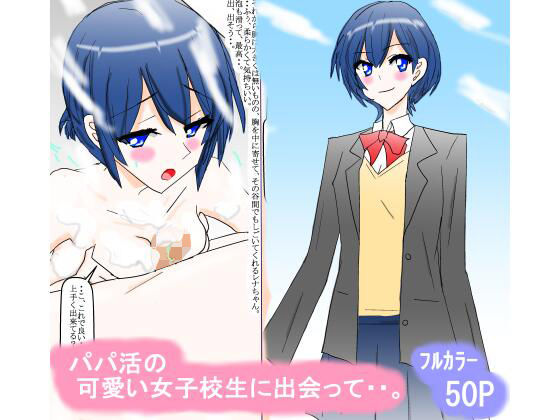 パパ活の可愛い女子校生に出会って・・。(スタジオめいるー) [d_238652]