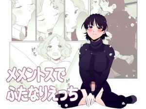 メメントスでふたなりえっち(サマーウッド) [d_238653]