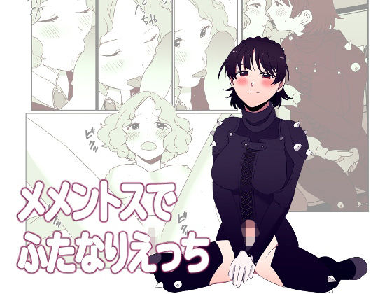 メメントスでふたなりえっち(サマーウッド) [d_238653]