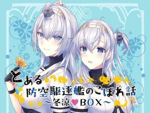 とある防空駆逐艦のこぼれ話 〜冬涼BOX〜(mypaceworld) [d_238658]