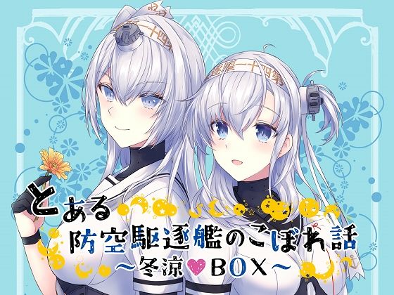 とある防空駆逐艦のこぼれ話 〜冬涼BOX〜(mypaceworld) [d_238658]