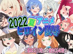 2022夏アニメヒロイン陵●(いまがさ) [d_238670]