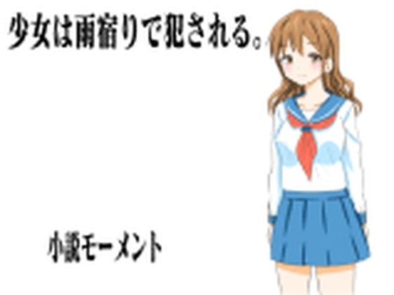 少女は雨宿りで犯●れる。(小説モーメント) [d_238682]