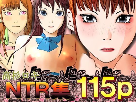 NTR集(高杉 ロキ) [d_238691]