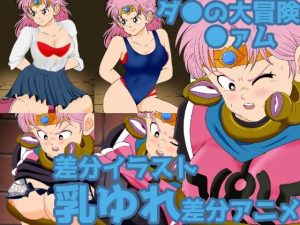 ドラ●●クエ●トダ●の大冒険●ァム触手に縛られ下着をめくり上げられる差分アニメ＆コスチューム差分(2次透け) [d_238694]