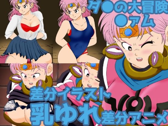 ドラ●●クエ●トダ●の大冒険●ァム触手に縛られ下着をめくり上げられる差分アニメ＆コスチューム差分(2次透け) [d_238694]