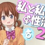 私と私の性活2(さがみおきば) [d_238700]