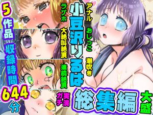 【5作品セット・超絶大特価】26〜30の総集編！りるはの実演オナニー研究発表会【バイノーラル、実演音声、ASMR、フォーリーサウンド、おしっこ、潮吹き、ベスト】(ぼっちえっちLAB) [d_238702]