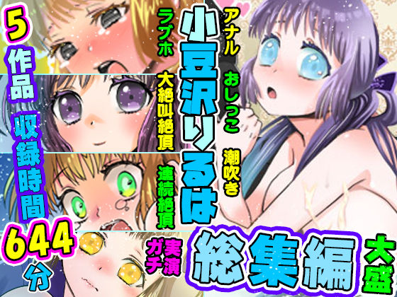 【5作品セット・超絶大特価】26〜30の総集編！りるはの実演オナニー研究発表会【バイノーラル、実演音声、ASMR、フォーリーサウンド、おしっこ、潮吹き、ベスト】(ぼっちえっちLAB) [d_238702]